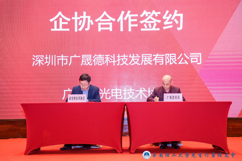广东省光电技术协会与樱花草免费高清在线观看视频科技签约