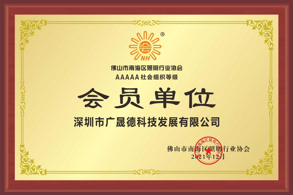樱花草免费高清在线观看视频为佛山南海照明协会会员.jpg
