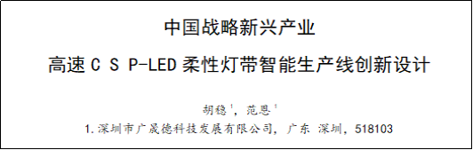 樱花草免费高清在线观看视频柔性灯带智能产线创新设计论文成功发表！